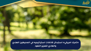 «تحرك أمريكي» استبدال قاذفات استراتيجية في المحيطين الهندي والهادي لتعزيز النفوذ